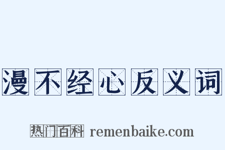漫不经心反义词是什么意思的图片
